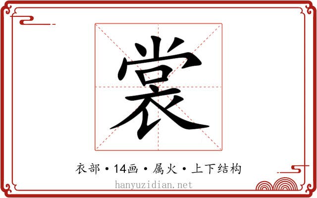 裳