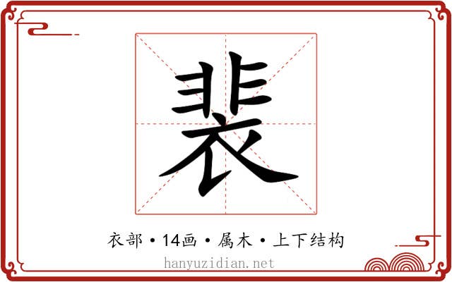 裴 裴