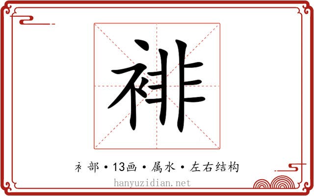裶 裶