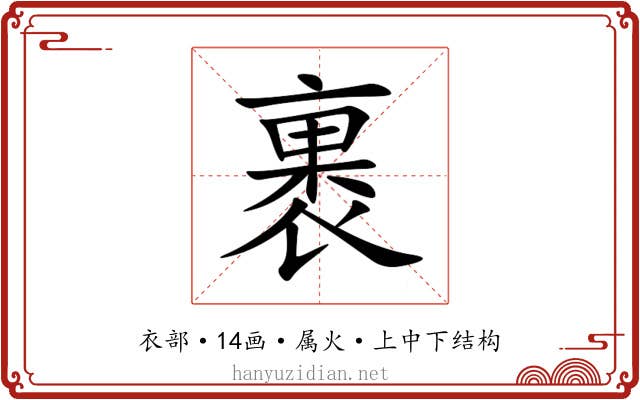 裹 裹