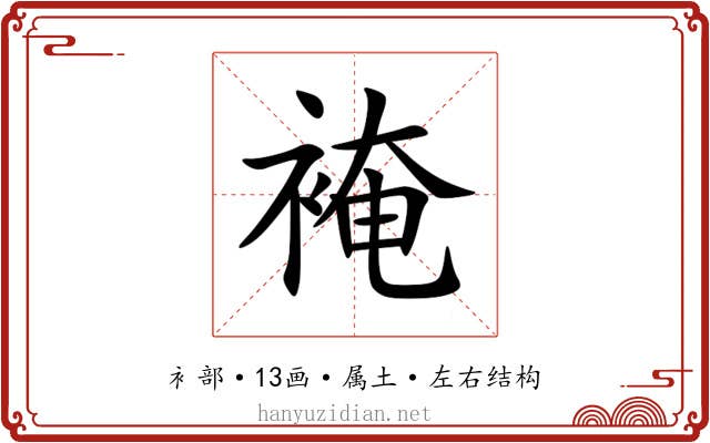 裺