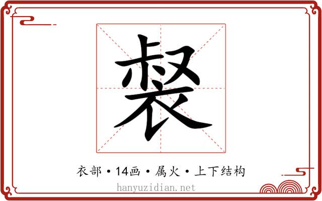 裻