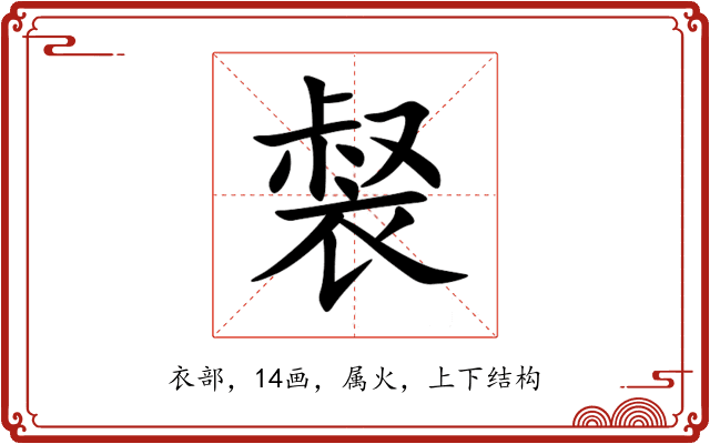 裻 裻