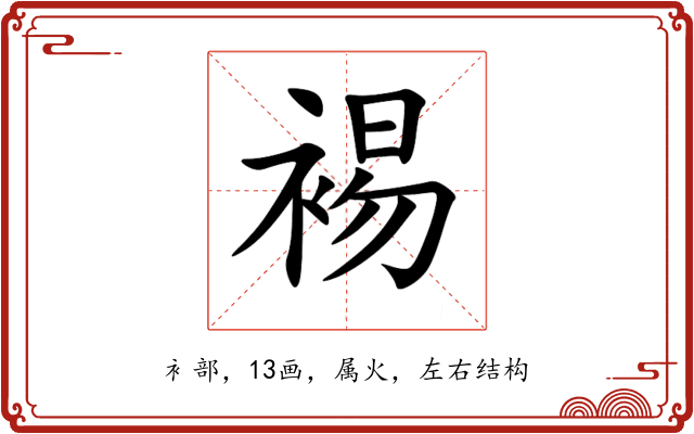 裼 裼