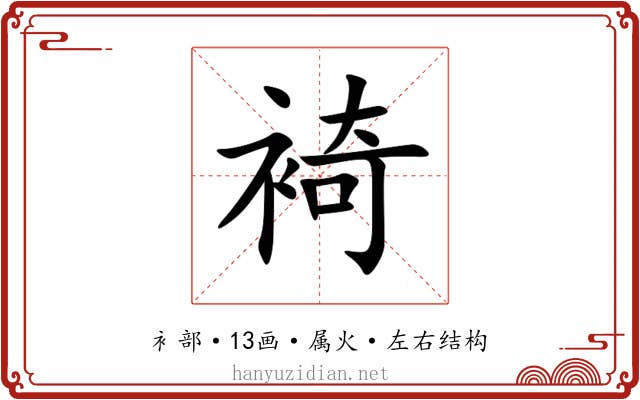 裿 裿