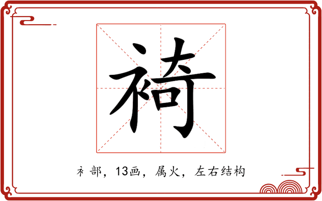 裿