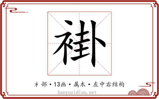褂 褂
