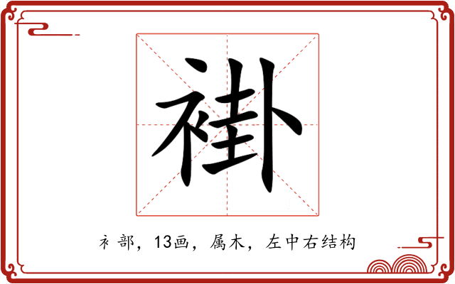 褂