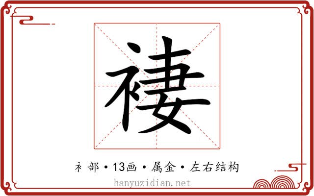褄