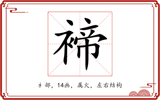 褅 褅