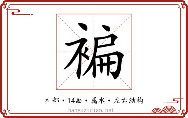 褊 褊