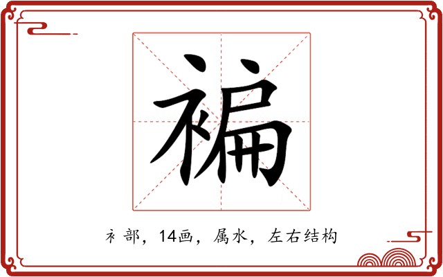 褊 褊
