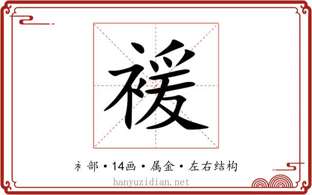 褑
