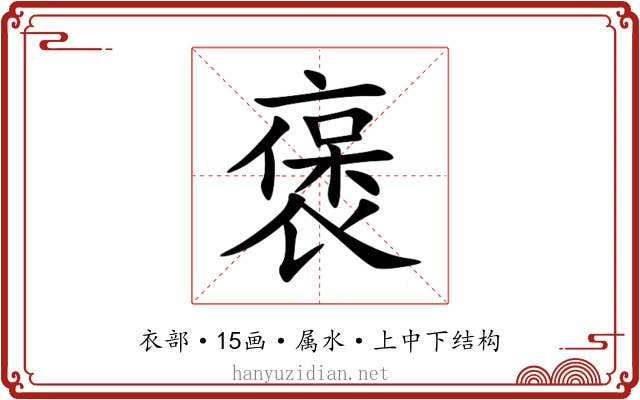 褒 褒