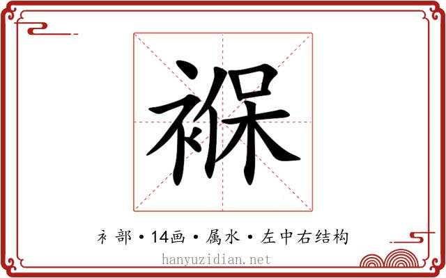 褓 褓