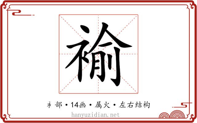 褕 褕