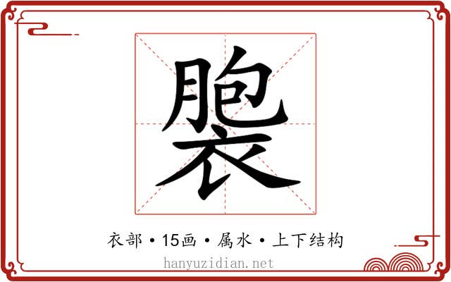 褜