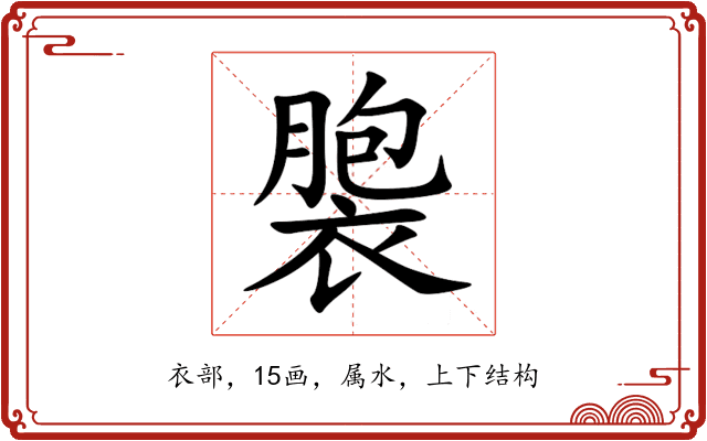褜 褜