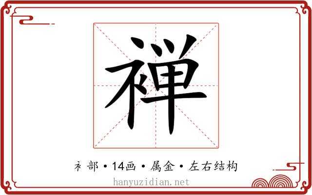 褝 褝