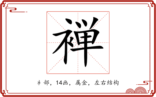 褝 褝