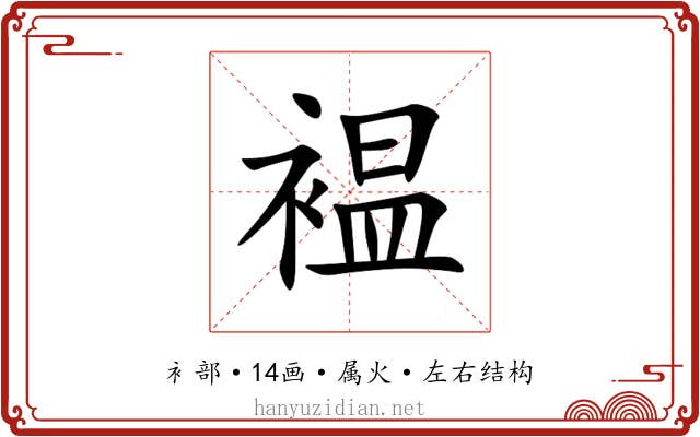 褞 褞