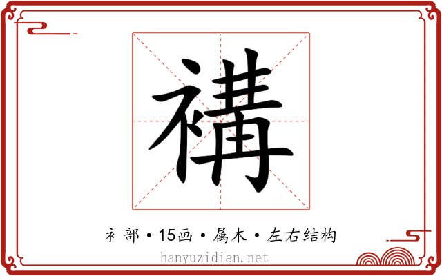 褠