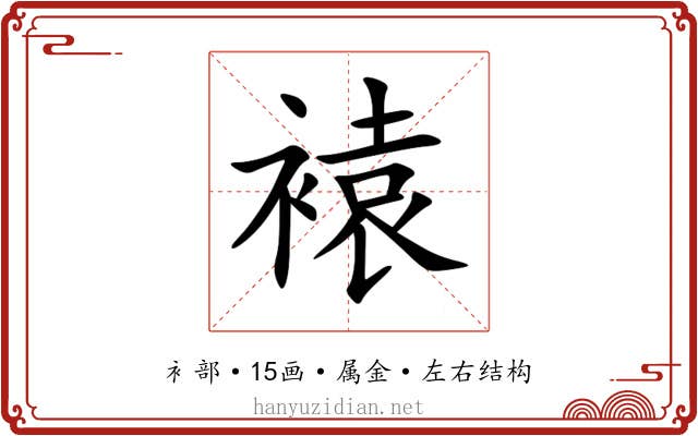 褤 褤