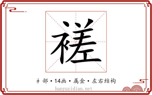 褨