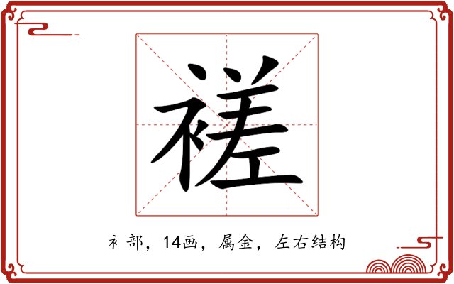 褨 褨
