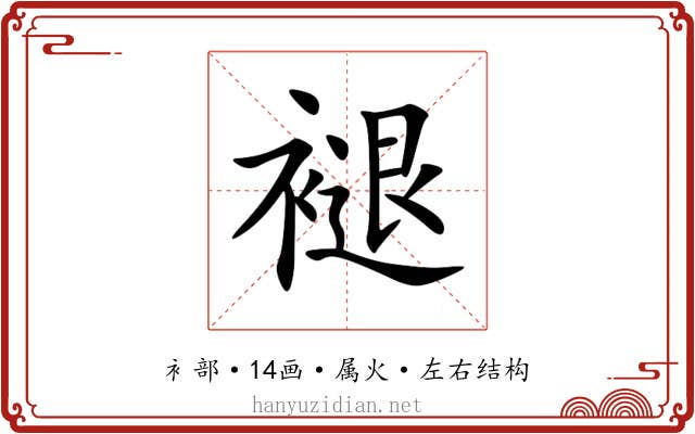褪 褪