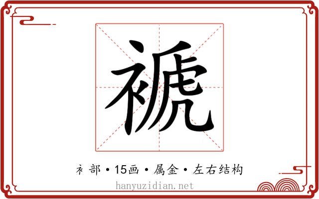 褫 褫