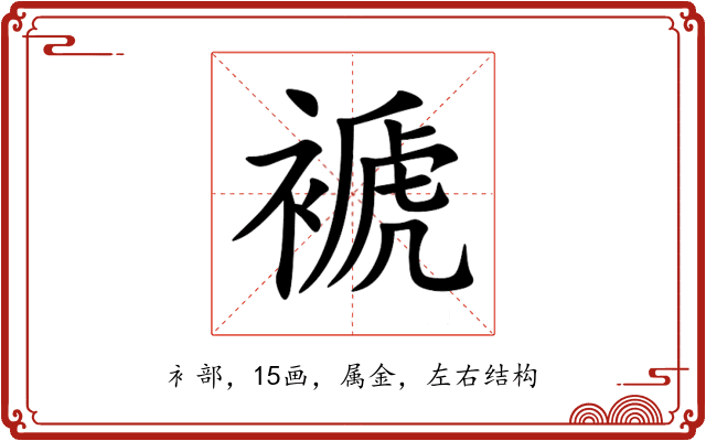 褫 褫