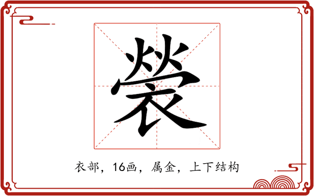 褮 褮