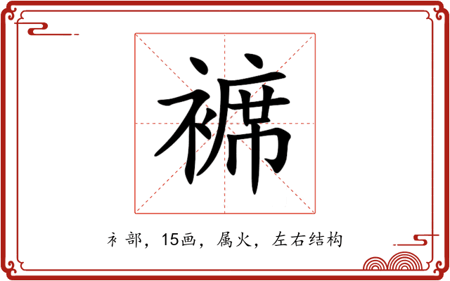 褯 褯