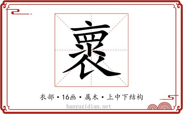 褱 褱