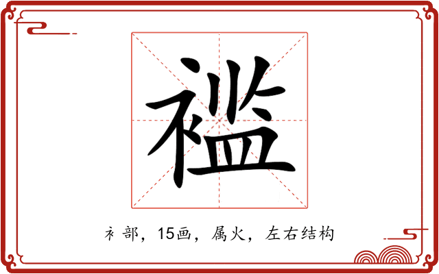 褴