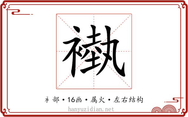 褹 褹