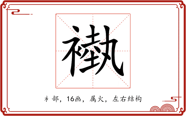褹 褹