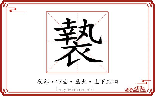 褺 褺