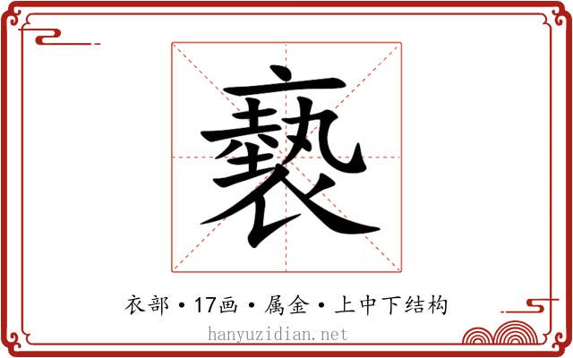褻