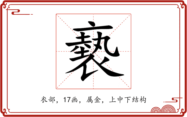 褻
