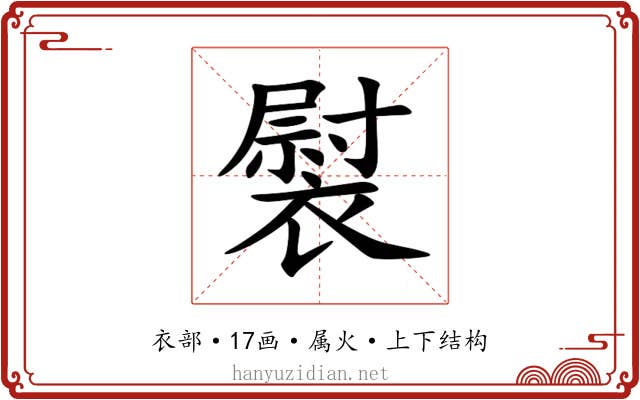 褽 褽