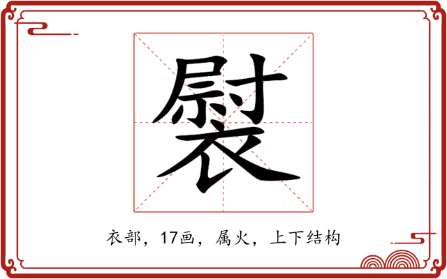 褽 褽