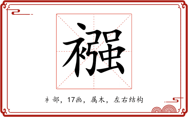 襁 襁
