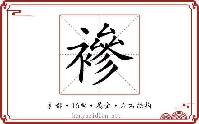 襂 襂