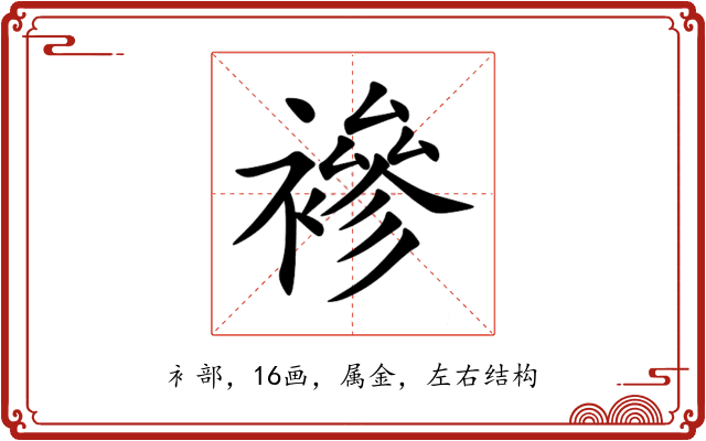 襂 襂