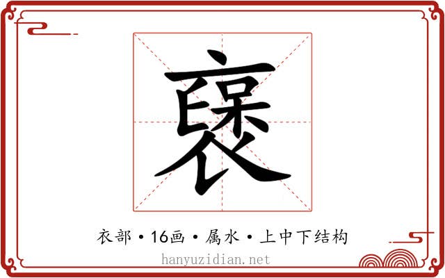 襃 襃