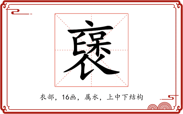 襃 襃