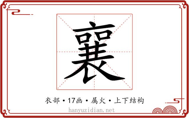 襄