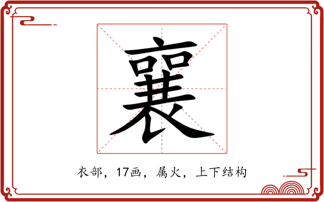 襄 襄